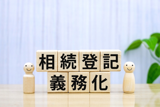 相続登記は早めの手続きを！豊橋市での罰則と対策を徹底解説