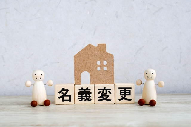 名義変更が必要となるケース