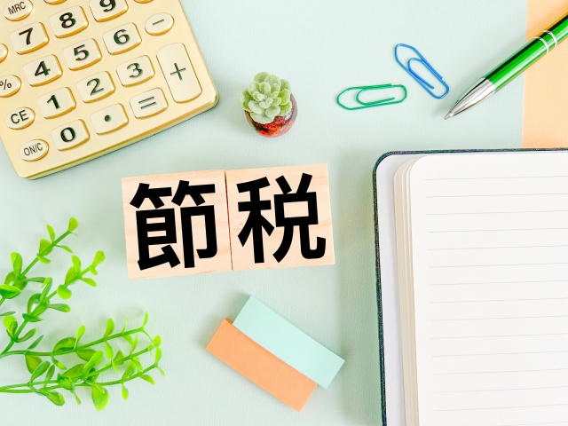 税金対策をうまく活用する方法