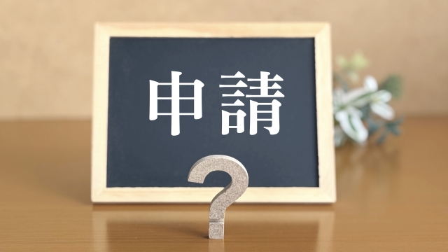 許可基準と申請の流れ