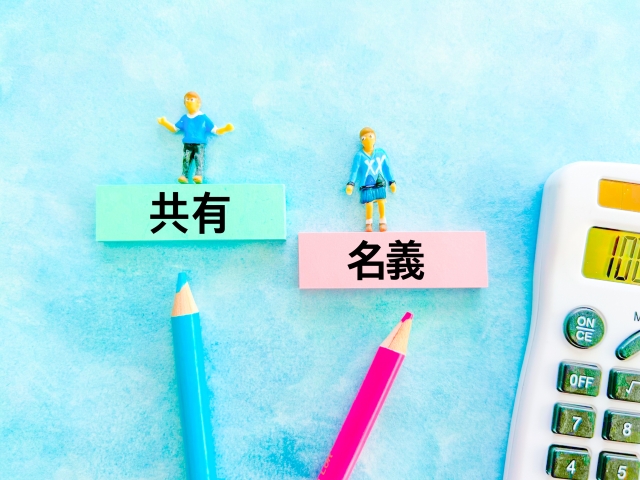 共有名義の不動産処理方法